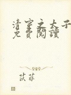 清穿之太子娇妃免费阅读