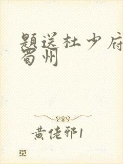题送杜少府之任蜀州