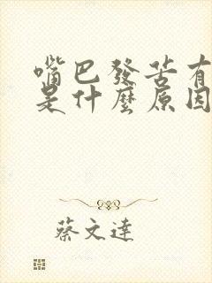 嘴巴发苦有口气是什么原因
