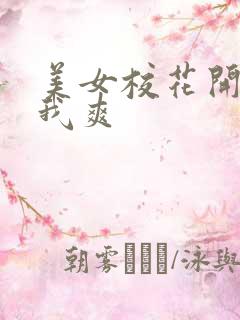 美女校花开腿让我爽