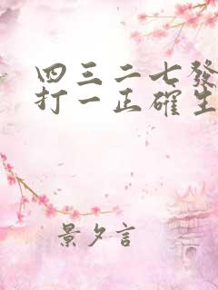 四三二七发大财打一正确生肖