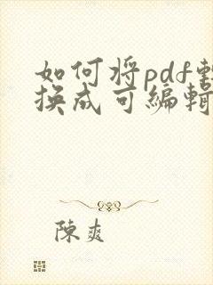 如何将pdf转换成可编辑的word