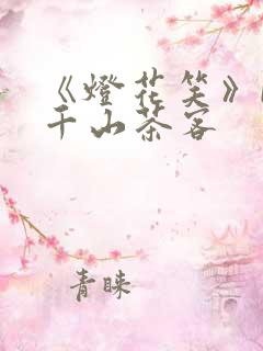 《灯花笑》by千山茶客