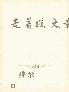 走着瞧 文章