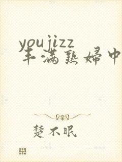 youjizz丰满熟妇中国