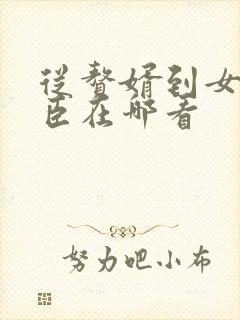 从赘婿到女帝宠臣在哪看