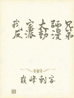 我家大师兄是个反派动漫第三季