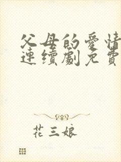 父母的爱情电视连续剧免费播放在线观看