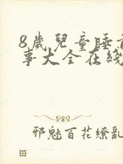 8岁儿童睡前故事大全在线听
