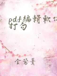 pdf编辑软件打勾