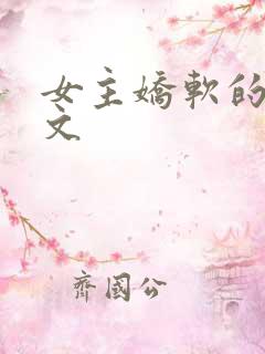 女主娇软的甜宠文