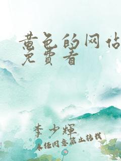 黄色的网站在线免费看