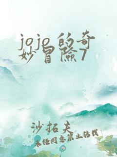 jojo 的奇妙冒险7