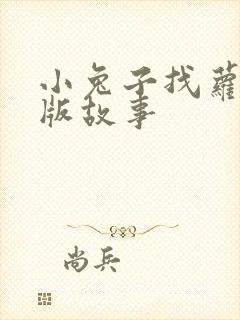小兔子找萝卜原版故事