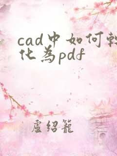 cad中如何转化为pdf