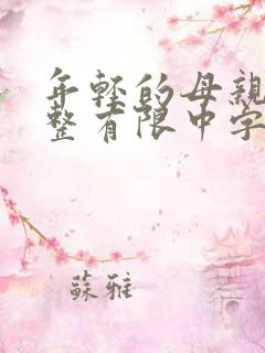 年轻的母亲完3整有限中字木瓜