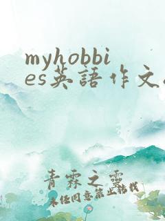 myhobbies英语作文80词左右带翻译