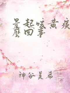 晨起咳黄痰是怎么回事