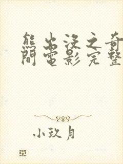 熊出没之奇幻空间电影完整版免费