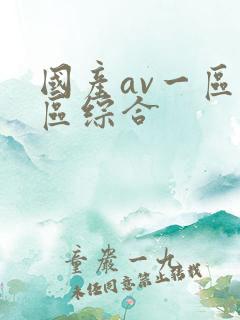 国产av一区二区综合