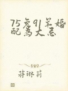 75兔91羊婚配为大忌