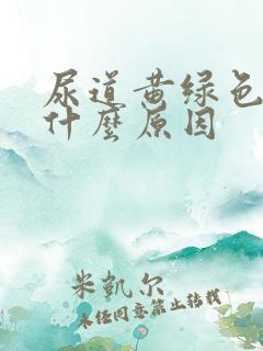 尿道黄绿色液体什么原因