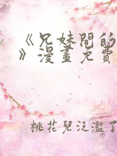 《兄妹间的秘密》漫画免费阅读