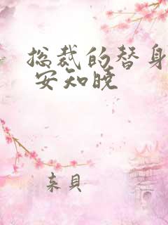 总裁的替身前妻 安知晓
