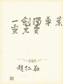 一剑独尊叶玄叶灵免费
