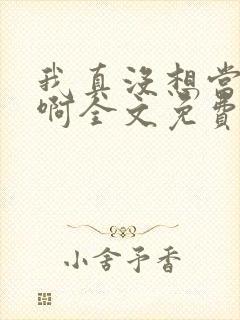我真没想当反派啊全文免费阅读
