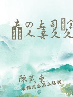 夫の上司に饰られた人妻久久