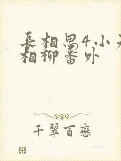 长相思4小夭和相柳番外