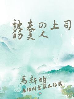 被夫の上司に犯的美人