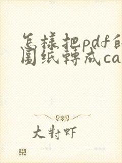 怎样把pdf的图纸转成cad图纸