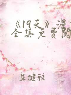 《19天》漫画全集免费阅读