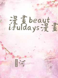 漫画beautifuldays漫画全集免费观看