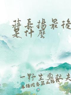 蒋长扬最后结局是什么