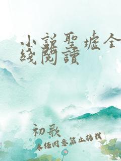 小说圣墟全文在线阅读