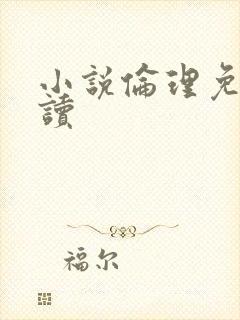 小说伦理免费阅读