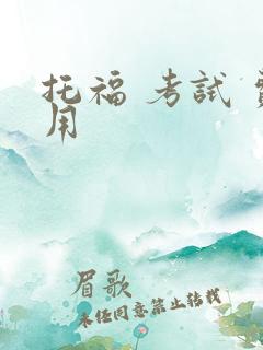 托福 考试 费用