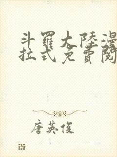 斗罗大陆漫画下拉式免费阅读六漫画