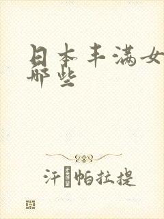 日本丰满女优有哪些