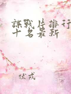 谍战片排行榜前十名最新