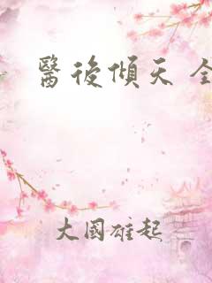 医后倾天 全文