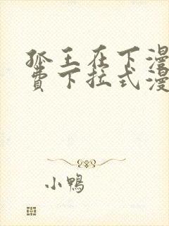 孤王在下漫画免费下拉式漫画