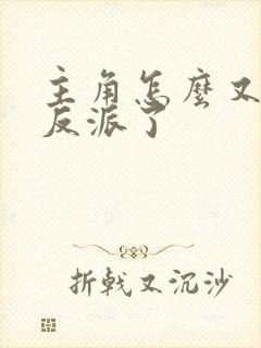 主角怎么又爱上反派了
