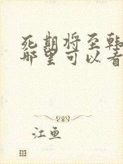 死期将至韩剧在哪里可以看