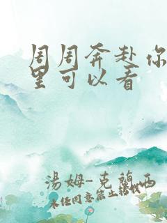 周周奔赴你在哪里可以看