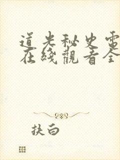 道光秘史电视剧在线观看全集免费