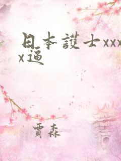 日本护士xxxx逼